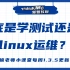 Linux运维100问-到底是学软件测试还是学Linux运维？