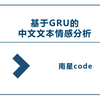 基于GRU的文本情感分析