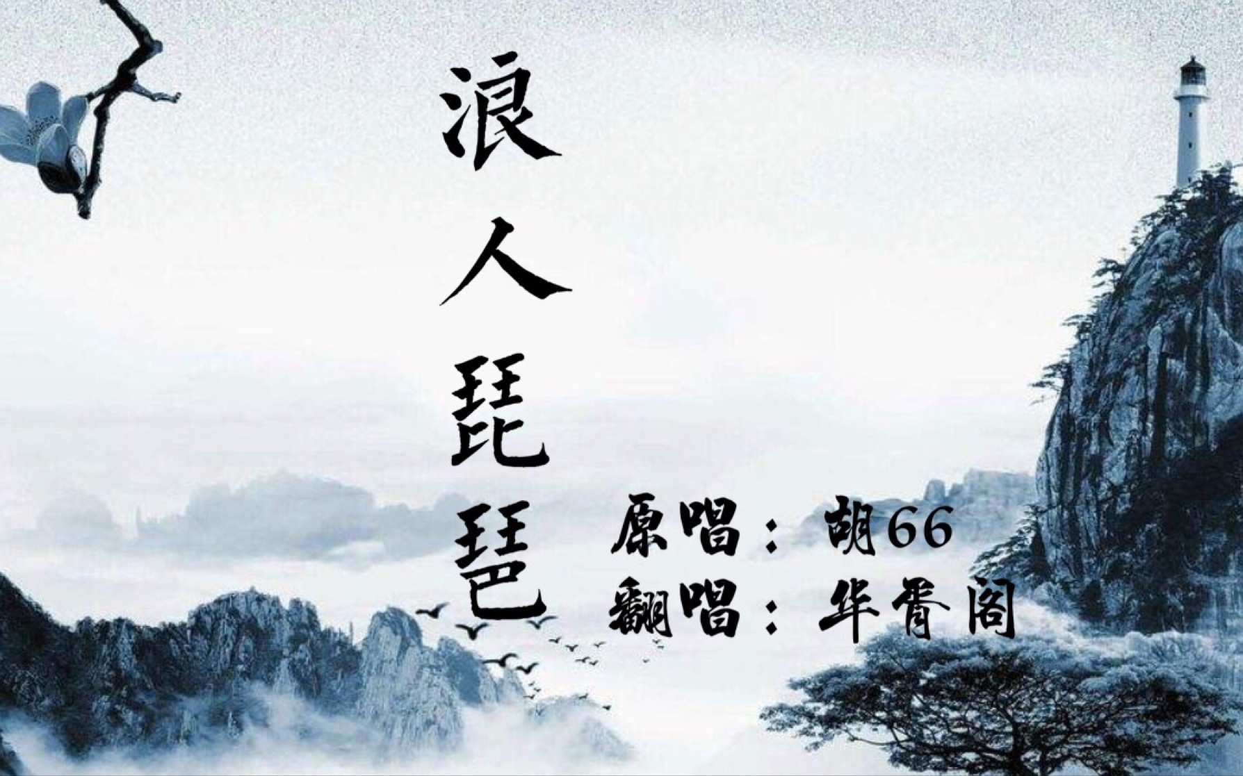 【华胥阁古风工作室】翻唱首作:浪人琵琶