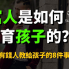 有钱人从来不说，却在背地里教给孩子的八件事 | 原来有钱人都是这样教孩子的？难怪贫富差越来越大