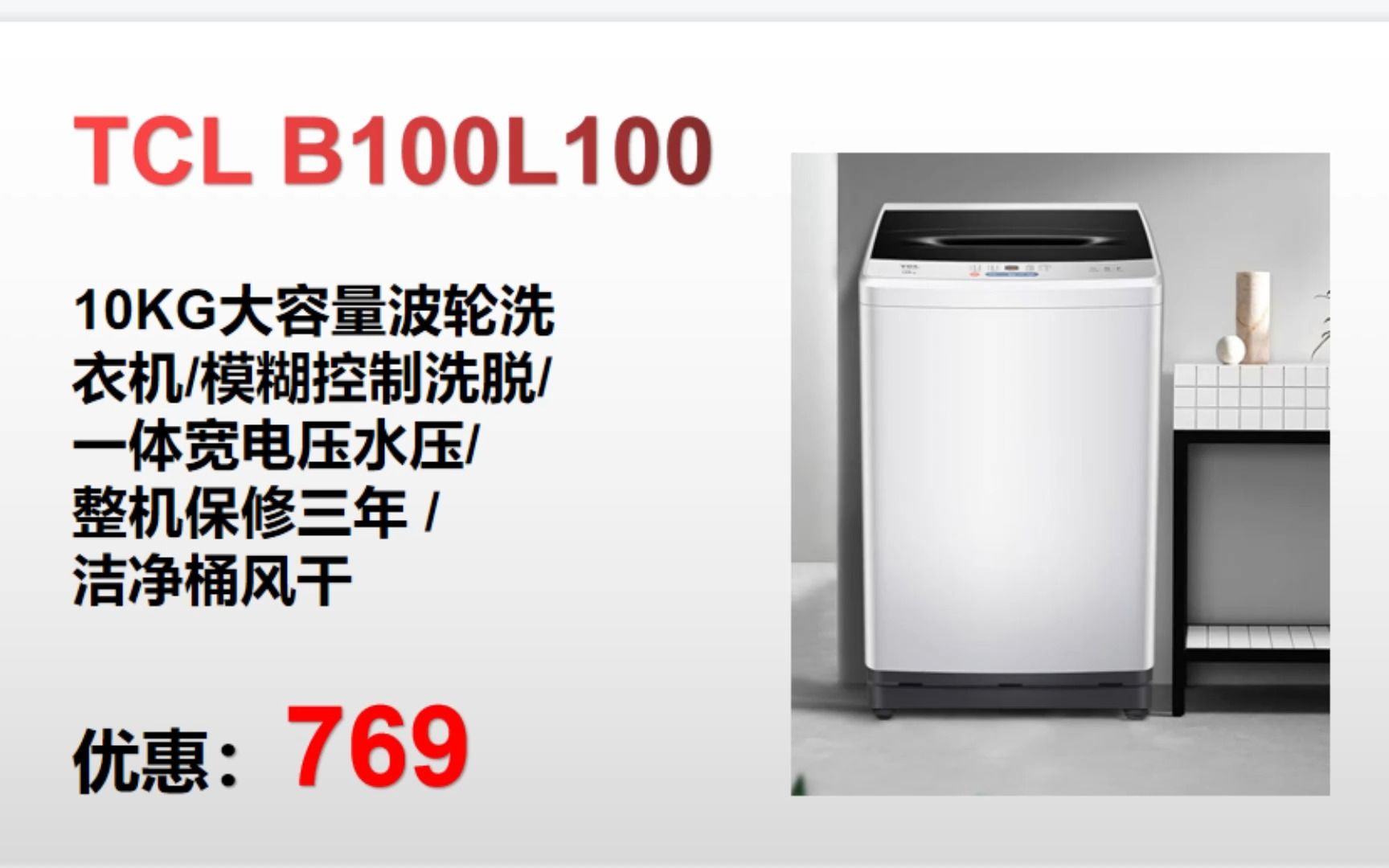【洗衣机】tcl b100l100 10kg大容量波轮洗 衣机/模糊控制洗脱 一体