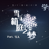 【COC跑团】雪与箱庭之梦 | 导入：小小年纪就不学好，学什么谜语人_COC