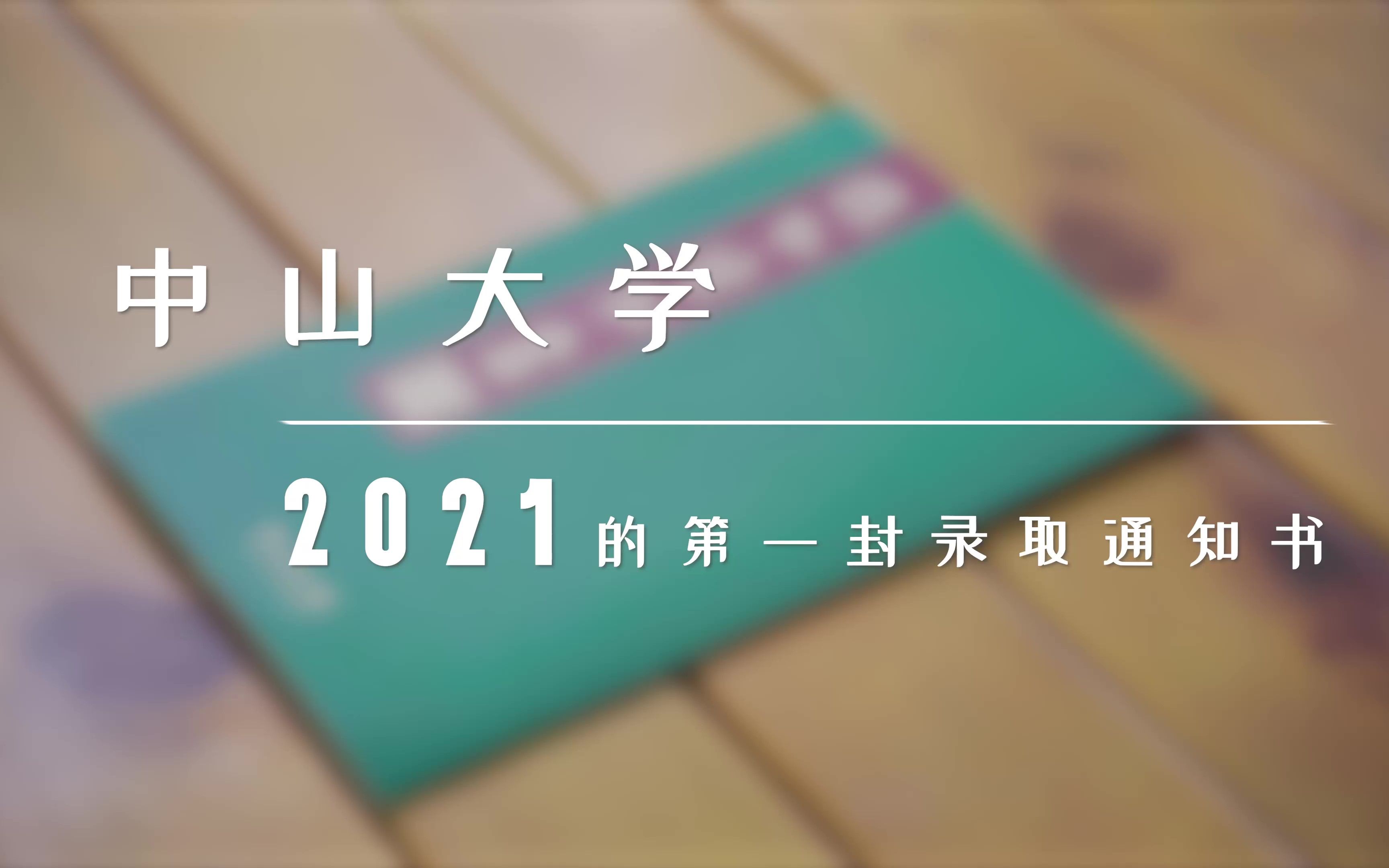 2021中山大学第一封录取通知书颁发现场！ 哔哩哔哩 Bilibili