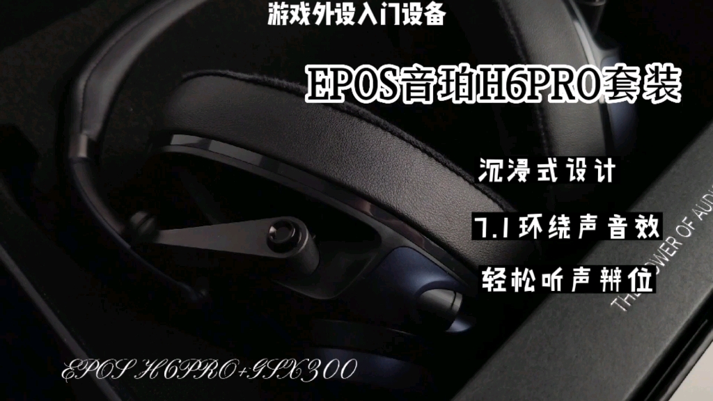 EPOS音珀H6PRO+GSX300声卡，打造最佳游戏外设入门设备-哔哩哔哩