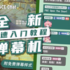 【附免费弹幕样式】全能弹幕机，主播和DD都能用！LAPLACE Chat最速入门教程