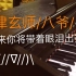 【钢琴/米津玄师】你从未听过的八爷歌曲串烧