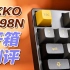 【AKKO 3098N开箱测评】本来会是一把性价比很高的键盘，但卫星轴如此拉胯，真让人失望...
