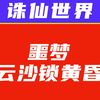 噩梦云沙锁黄昏攻略，罡鬼王T视角，诛仙世界_网络游戏热门视频