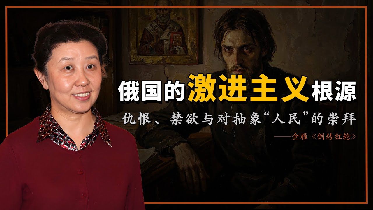 金雁：俄罗斯知识分子中的“刺猬”——平民知识分子的僧侣社会背景｜《倒转“红轮”》 第七章｜AI朗读