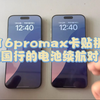 16promax卡贴机跟国行的电池续航对比