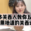 日本关西人教你五个常用地道的关西话