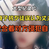 大型《妻子将歹徒误认为丈夫，配合着对方侵犯自己