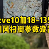 索尼zve10刮风天气拍摄，怎么设置曝光参数