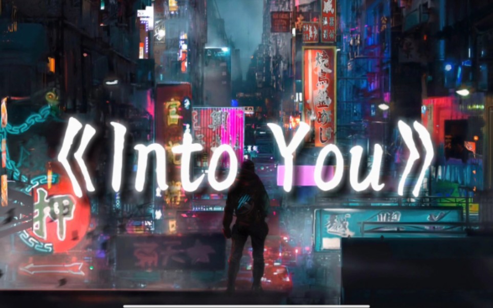 【压迫感の神曲】Into You