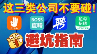 招聘软件上这三类公司不要碰！