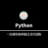 Python学习22---logging与re模块