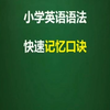 小学英语语法记忆口诀，#学英语 #小学