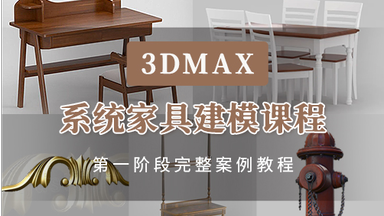 [免费]3Dmax系统<em class="keyword">家具</em>建模入门