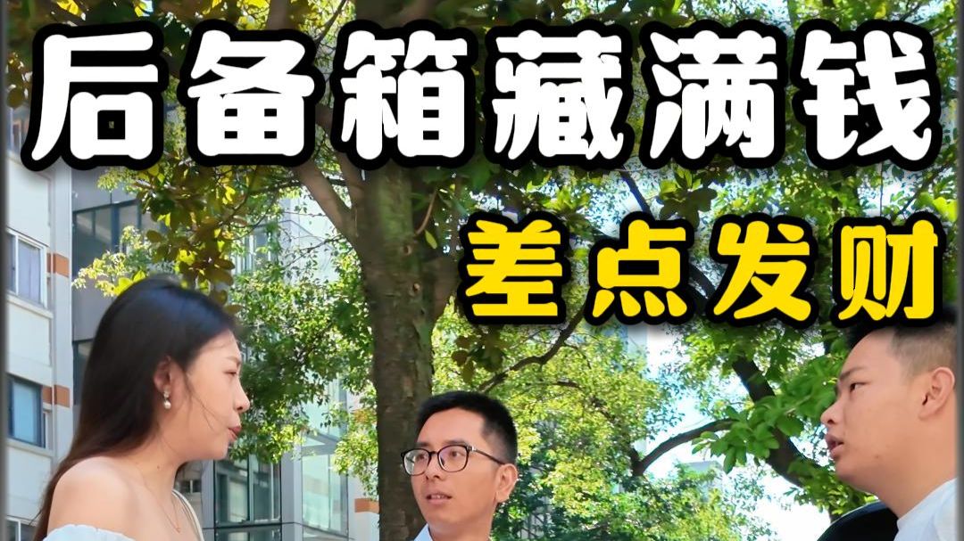 大哥藏在后备箱里的秘密，这可真是谨慎！