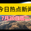 今日热点新闻
