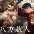 【八方旅人】舞娘 小提琴版