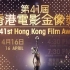 2023《第41届香港电影金像奖颁奖典礼》Viu TV完整版