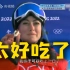 冬奥会外国运动员爱上中国美食