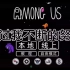 #amongus太空狼人杀