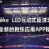 Nike LED互动式篮球场及全新的教练应用APP程序