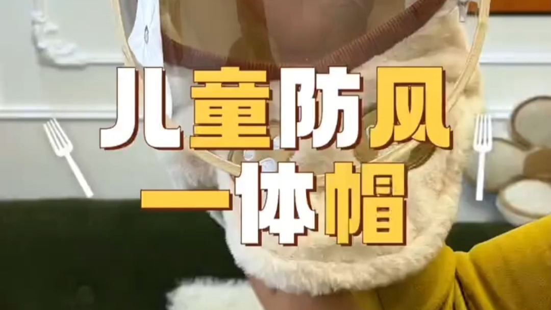 秋冬天出门风大，一定要给娃准备个带面罩的防风帽