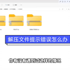 解压文件提示错误怎么办