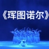 【蒙古族】《珲图诺尔》第九届全国舞蹈比赛 中央民族大学