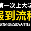 大一新生报到超全流程，恭喜你正式成为大学生！【第一次上大学没什么经验 | 准大一 | 开学必备 | 大学报道