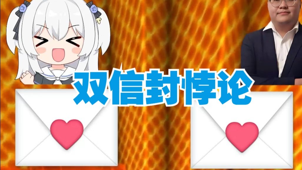 你能解开这个“双信封悖论”吗？
