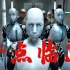 锦灰视读33《奇点临近》：人工智能将统治人类，还是人类本身就是机器