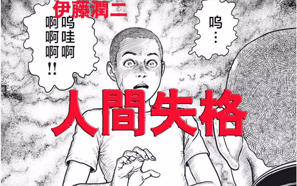 伊藤润二恐怖漫画 人间失格 第一话 改编太宰治知名小说 哔哩哔哩 つロ干杯 Bilibili