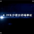 湖南长沙4·29特别重大居民自建房倒塌事故警示片