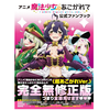 【翻看】（打码）アニメ「魔法少女にあこがれて」公式ファンブック动画《憧憬成为魔法少女》 官方粉丝书 公式书 完全无修正版 梦想成为魔法少女