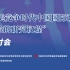 “中美竞争时代中国国际政治理论的研究议程”研讨会实录