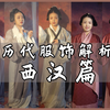 各朝代服饰解析—西汉篇，不被时代的眼泪左右，我们从头开始了解汉服
