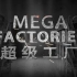 纪录片《超级工厂》国语版 超清1080p  共19集