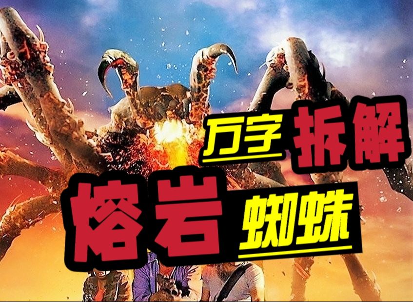 熔岩蜘蛛席卷洛杉矶！《鲨卷风》宇宙又一力作！万字拆解《熔岩蜘蛛》