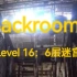 【Backrooms】Level 16：6层迷宫