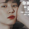 【EXO橙光】你被逮捕了 “等你的时间，每一天都是甜蜜。”（已授权