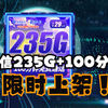 【电信】遥遥领先！两年29月租235G流量加通话？本月最新流量卡，超出我们所有人的预期！2025流量卡推荐｜电信｜移动｜联通｜手机卡|电话卡|5G流量套餐推荐