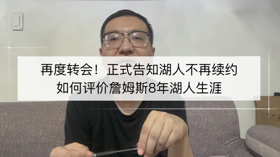 詹姆斯正式通知湖人不再续约，如何评价老詹8年湖人生涯