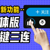 B站新功能：一键三连+关注、关联视频如何设置，涨粉必备神技
