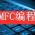 达内2021年MFC编程技术讲解