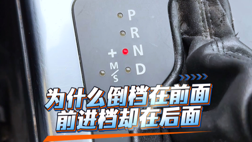 为什么自动挡的倒档要往前推，前进档反而要往后拉呢？