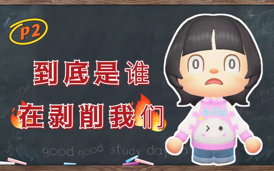 我们是如何陷入贫穷和忙碌 （P2）